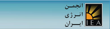انجمن انرژی ایران