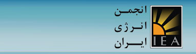 انجمن انرژی ایران